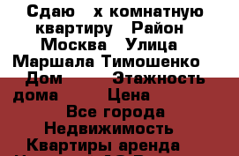 Сдаю 3-х комнатную квартиру › Район ­ Москва › Улица ­ Маршала Тимошенко  › Дом ­ 17 › Этажность дома ­ 14 › Цена ­ 95 000 - Все города Недвижимость » Квартиры аренда   . Ненецкий АО,Варнек п.